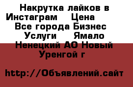 Накрутка лайков в Инстаграм! › Цена ­ 500 - Все города Бизнес » Услуги   . Ямало-Ненецкий АО,Новый Уренгой г.